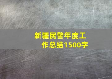 新疆民警年度工作总结1500字