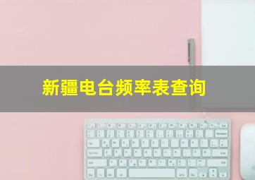 新疆电台频率表查询