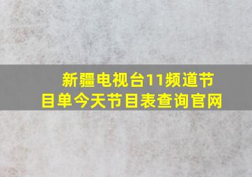 新疆电视台11频道节目单今天节目表查询官网