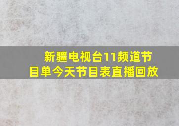 新疆电视台11频道节目单今天节目表直播回放