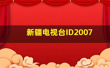 新疆电视台ID2007