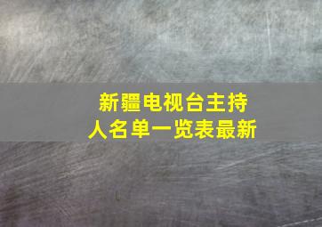 新疆电视台主持人名单一览表最新