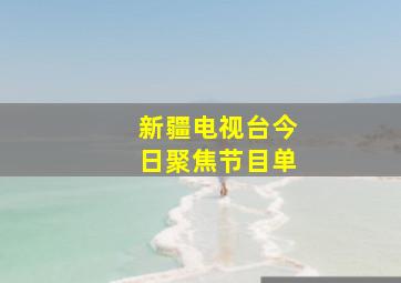 新疆电视台今日聚焦节目单