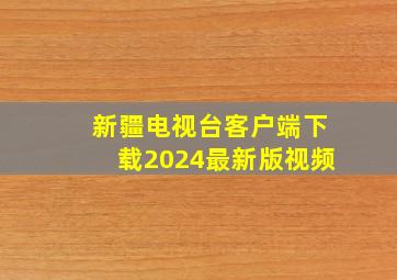 新疆电视台客户端下载2024最新版视频