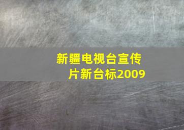 新疆电视台宣传片新台标2009