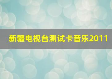 新疆电视台测试卡音乐2011