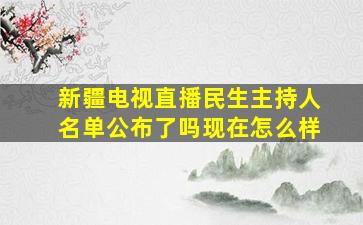 新疆电视直播民生主持人名单公布了吗现在怎么样