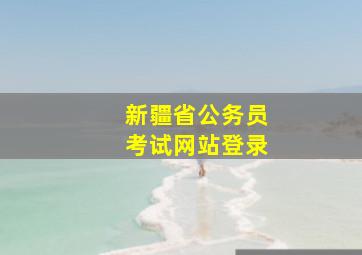 新疆省公务员考试网站登录