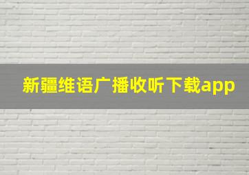 新疆维语广播收听下载app