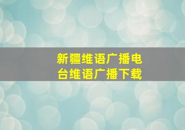 新疆维语广播电台维语广播下载