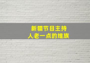 新疆节目主持人老一点的维族