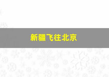 新疆飞往北京