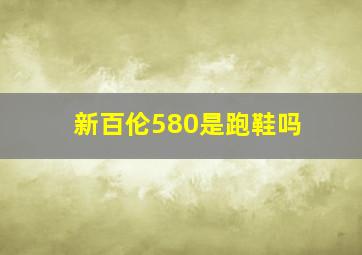 新百伦580是跑鞋吗