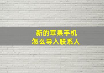 新的苹果手机怎么导入联系人