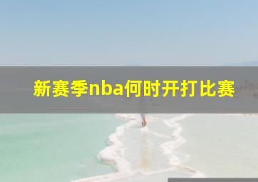 新赛季nba何时开打比赛