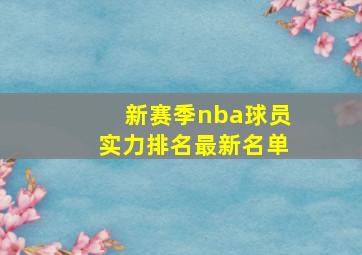 新赛季nba球员实力排名最新名单