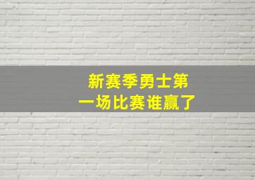 新赛季勇士第一场比赛谁赢了