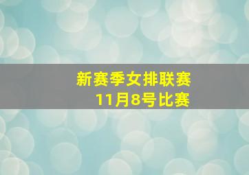 新赛季女排联赛11月8号比赛