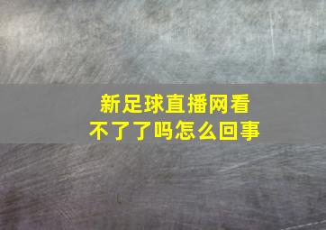 新足球直播网看不了了吗怎么回事