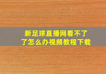 新足球直播网看不了了怎么办视频教程下载