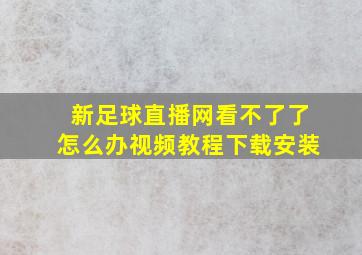 新足球直播网看不了了怎么办视频教程下载安装