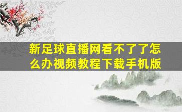 新足球直播网看不了了怎么办视频教程下载手机版