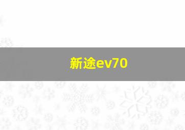 新途ev70