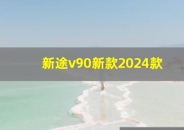 新途v90新款2024款