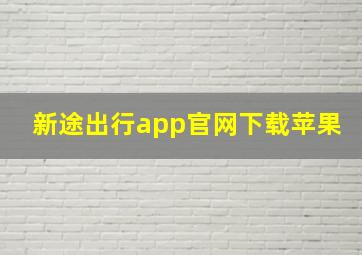 新途出行app官网下载苹果