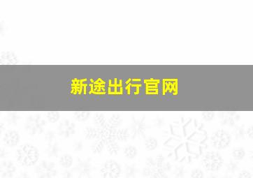 新途出行官网