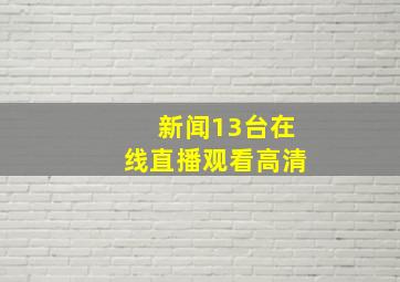 新闻13台在线直播观看高清