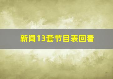 新闻13套节目表回看