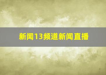 新闻13频道新闻直播