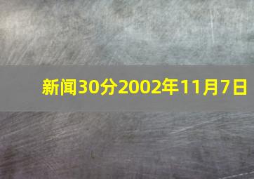 新闻30分2002年11月7日