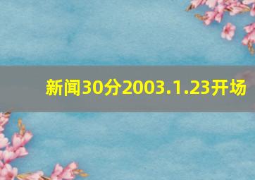 新闻30分2003.1.23开场