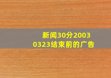 新闻30分20030323结束前的广告