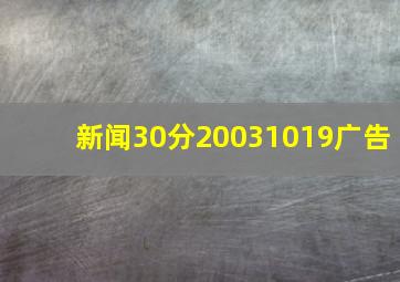 新闻30分20031019广告