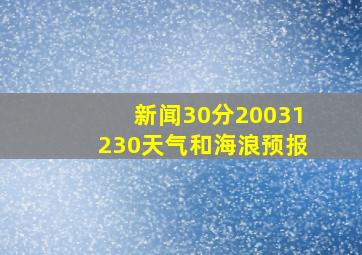 新闻30分20031230天气和海浪预报