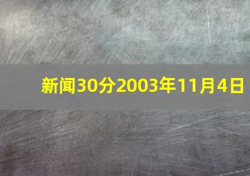 新闻30分2003年11月4日