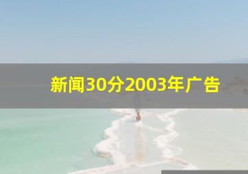 新闻30分2003年广告