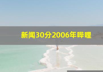 新闻30分2006年哔哩