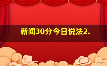 新闻30分今日说法2.