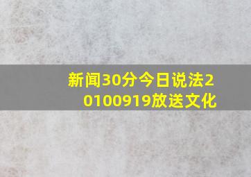 新闻30分今日说法20100919放送文化