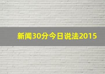 新闻30分今日说法2015