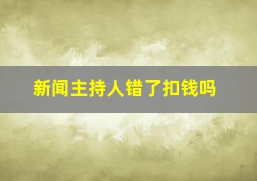 新闻主持人错了扣钱吗