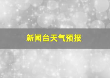 新闻台天气预报