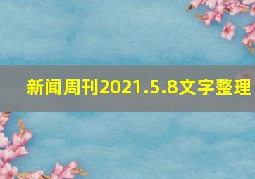 新闻周刊2021.5.8文字整理