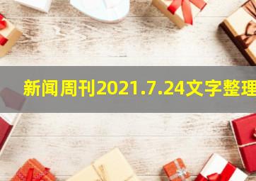 新闻周刊2021.7.24文字整理