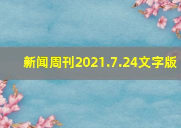 新闻周刊2021.7.24文字版