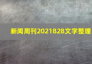 新闻周刊2021828文字整理